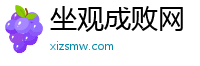 坐观成败网
